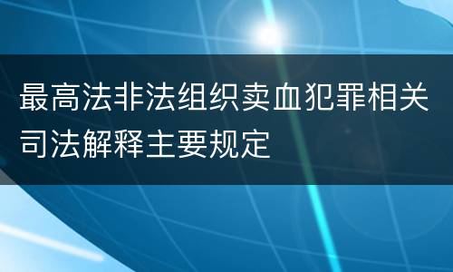 最高法非法组织卖血犯罪相关司法解释主要规定