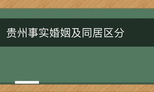 贵州事实婚姻及同居区分
