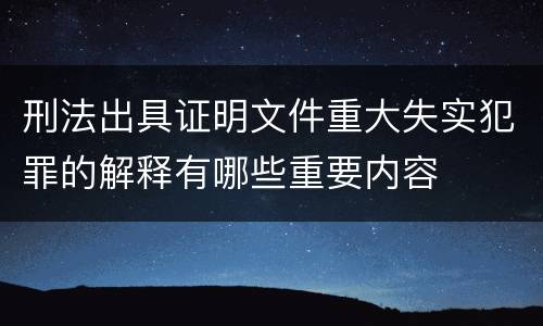 刑法出具证明文件重大失实犯罪的解释有哪些重要内容