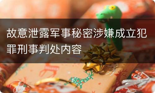 故意泄露军事秘密涉嫌成立犯罪刑事判处内容