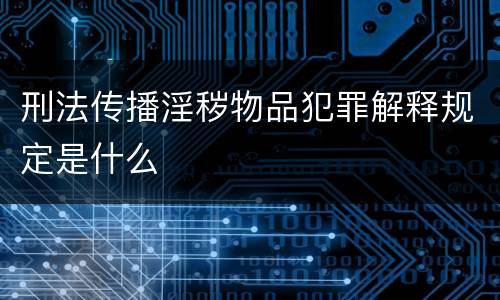 刑法传播淫秽物品犯罪解释规定是什么