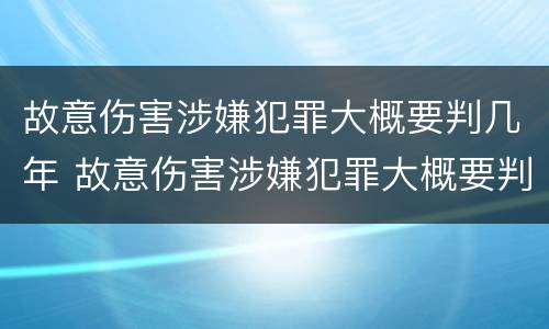 故意伤害涉嫌犯罪大概要判几年 故意伤害涉嫌犯罪大概要判几年徒刑