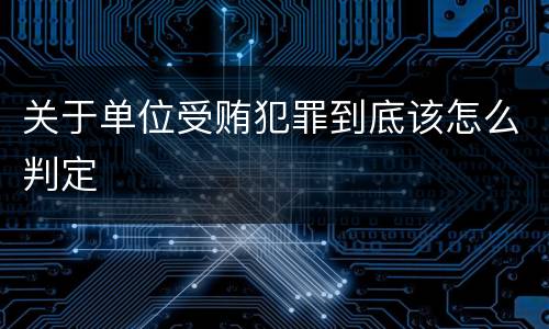 关于单位受贿犯罪到底该怎么判定