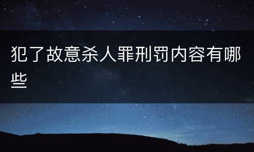 犯了故意杀人罪刑罚内容有哪些