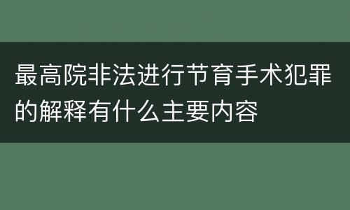 最高院非法进行节育手术犯罪的解释有什么主要内容