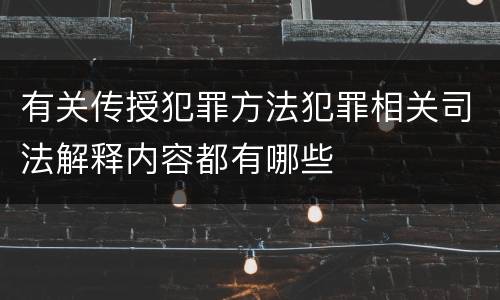 有关传授犯罪方法犯罪相关司法解释内容都有哪些