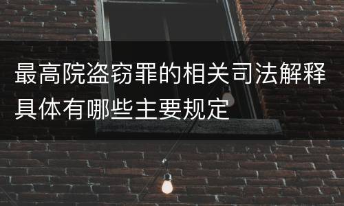 最高院盗窃罪的相关司法解释具体有哪些主要规定