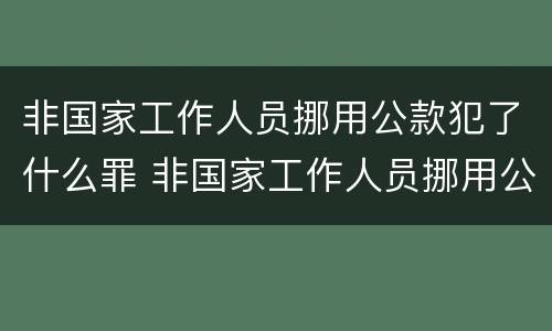 非国家工作人员挪用公款犯了什么罪 非国家工作人员挪用公款是什么罪