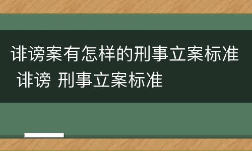 诽谤案有怎样的刑事立案标准 诽谤 刑事立案标准