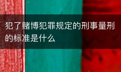 犯了赌博犯罪规定的刑事量刑的标准是什么
