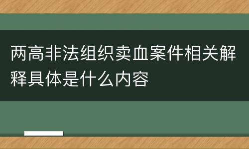 两高非法组织卖血案件相关解释具体是什么内容