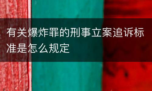 有关爆炸罪的刑事立案追诉标准是怎么规定