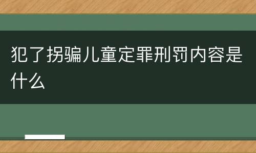 犯了拐骗儿童定罪刑罚内容是什么