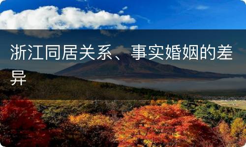 浙江同居关系、事实婚姻的差异