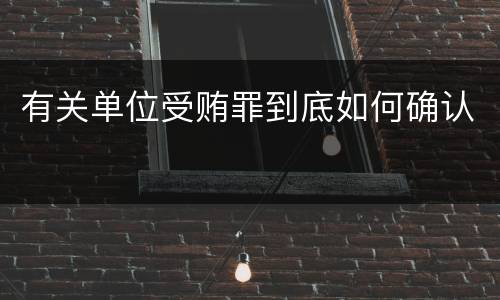 有关单位受贿罪到底如何确认