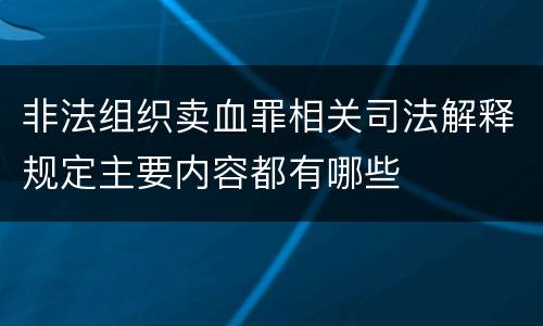 非法组织卖血罪相关司法解释规定主要内容都有哪些