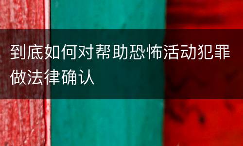 到底如何对帮助恐怖活动犯罪做法律确认
