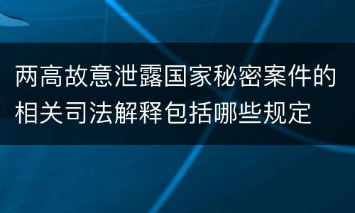 两高故意泄露国家秘密案件的相关司法解释包括哪些规定