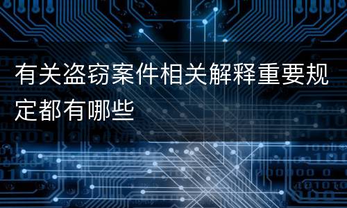 有关盗窃案件相关解释重要规定都有哪些