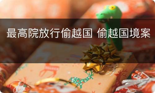最高院放行偷越国 偷越国境案