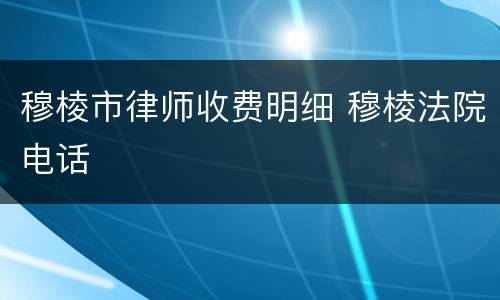 穆棱市律师收费明细 穆棱法院电话