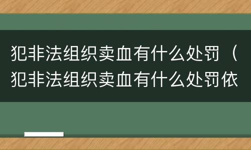 犯非法组织卖血有什么处罚（犯非法组织卖血有什么处罚依据）