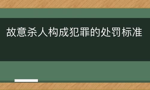 故意杀人构成犯罪的处罚标准
