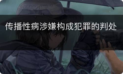 传播性病涉嫌构成犯罪的判处