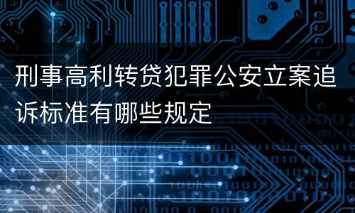 刑事高利转贷犯罪公安立案追诉标准有哪些规定