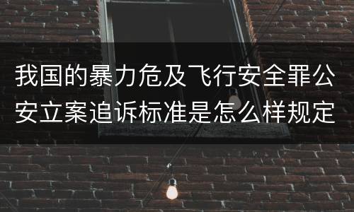 我国的暴力危及飞行安全罪公安立案追诉标准是怎么样规定
