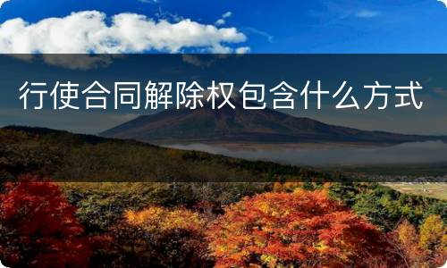 行使合同解除权包含什么方式