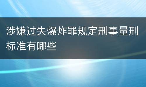 涉嫌过失爆炸罪规定刑事量刑标准有哪些