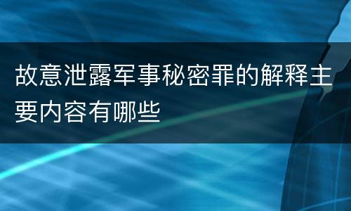 故意泄露军事秘密罪的解释主要内容有哪些