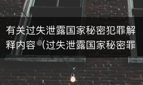 有关过失泄露国家秘密犯罪解释内容（过失泄露国家秘密罪的犯罪主体）