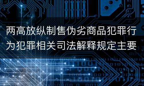 两高放纵制售伪劣商品犯罪行为犯罪相关司法解释规定主要内容