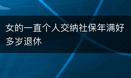 女的一直个人交纳社保年满好多岁退休
