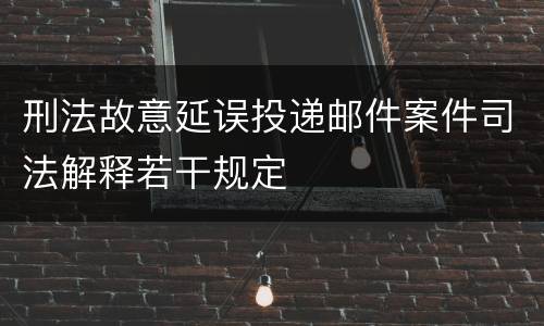 刑法故意延误投递邮件案件司法解释若干规定