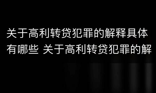 关于高利转贷犯罪的解释具体有哪些 关于高利转贷犯罪的解释具体有哪些问题