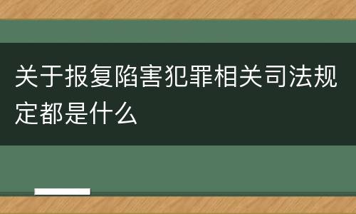 关于报复陷害犯罪相关司法规定都是什么