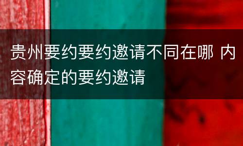 贵州要约要约邀请不同在哪 内容确定的要约邀请
