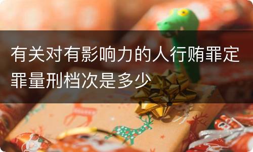 有关对有影响力的人行贿罪定罪量刑档次是多少