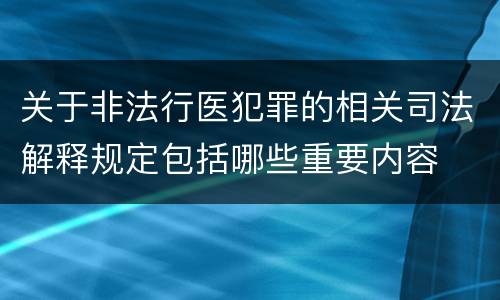 关于非法行医犯罪的相关司法解释规定包括哪些重要内容