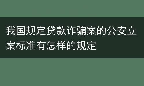 我国规定贷款诈骗案的公安立案标准有怎样的规定