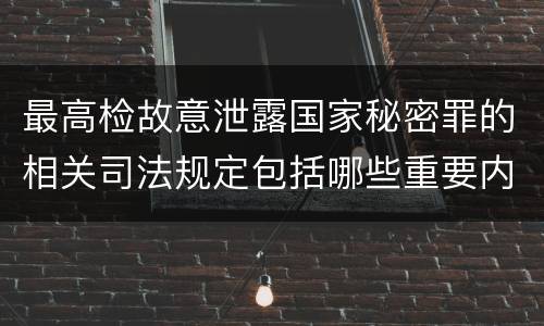 最高检故意泄露国家秘密罪的相关司法规定包括哪些重要内容