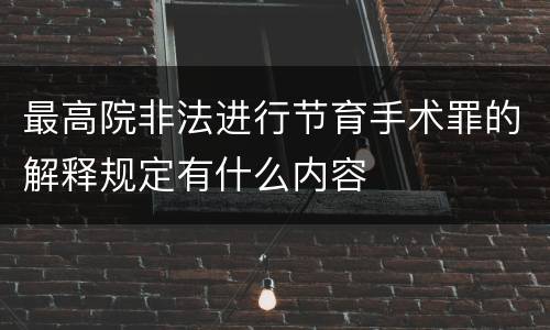 最高院非法进行节育手术罪的解释规定有什么内容