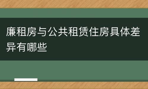 廉租房与公共租赁住房具体差异有哪些