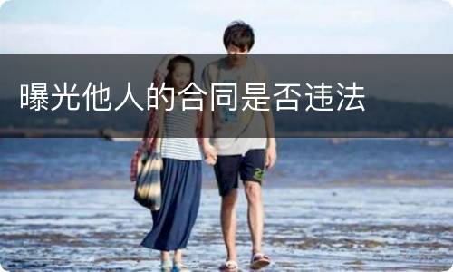 曝光他人的合同是否违法