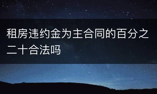 租房违约金为主合同的百分之二十合法吗