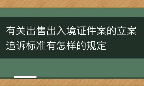 有关出售出入境证件案的立案追诉标准有怎样的规定