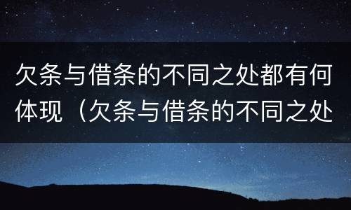 欠条与借条的不同之处都有何体现（欠条与借条的不同之处都有何体现呢）